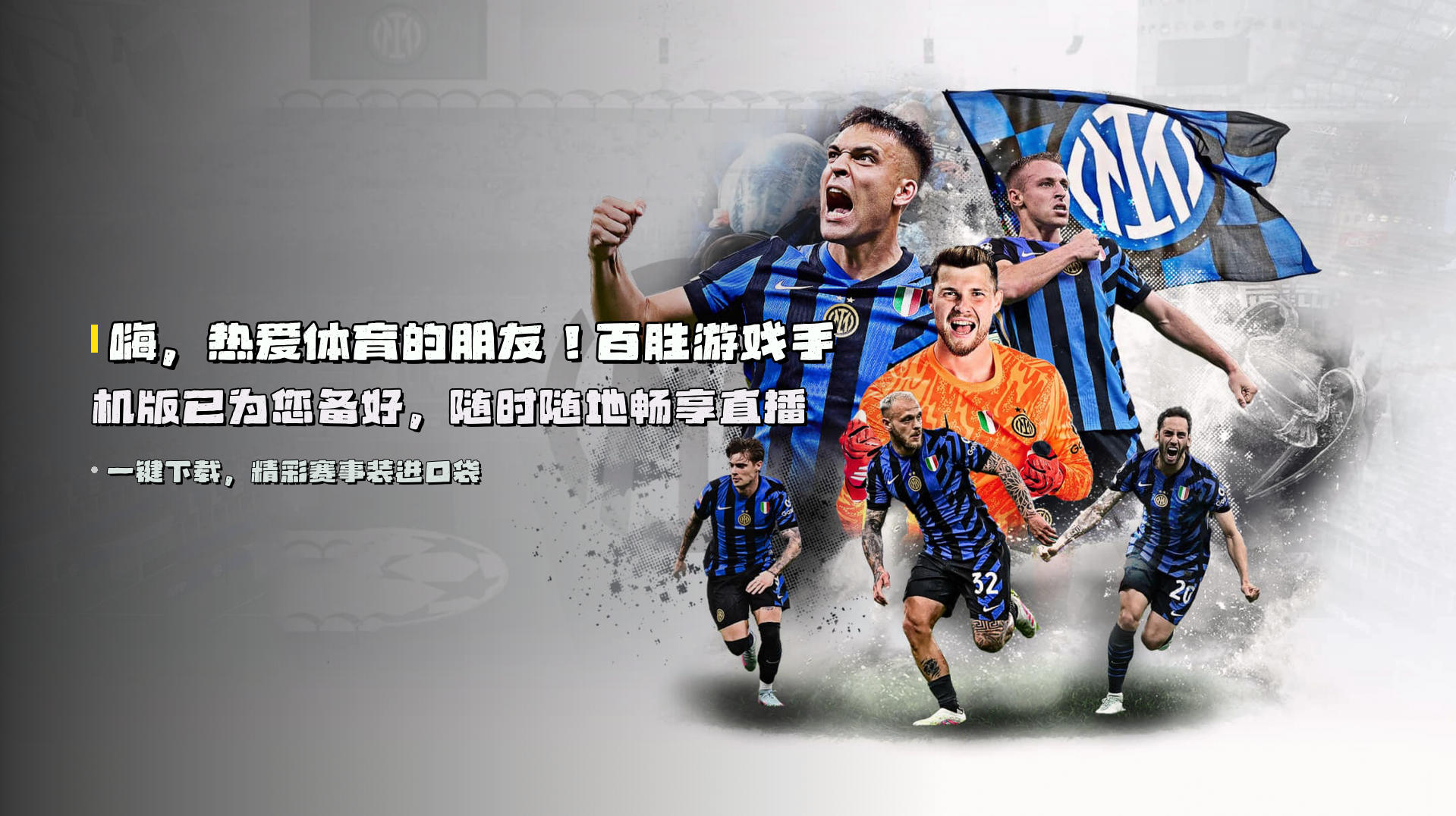 嗨，热爱体育的朋友！百胜游戏手机版已为您备好，随时随地畅享直播