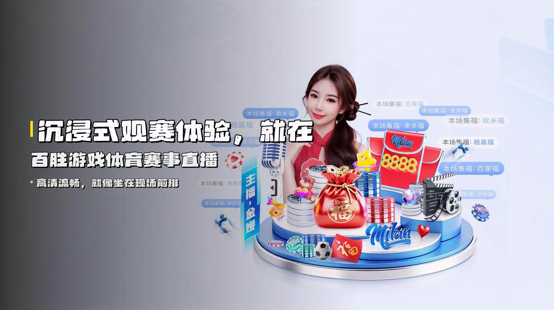 沉浸式观赛体验，就在百胜游戏体育赛事直播