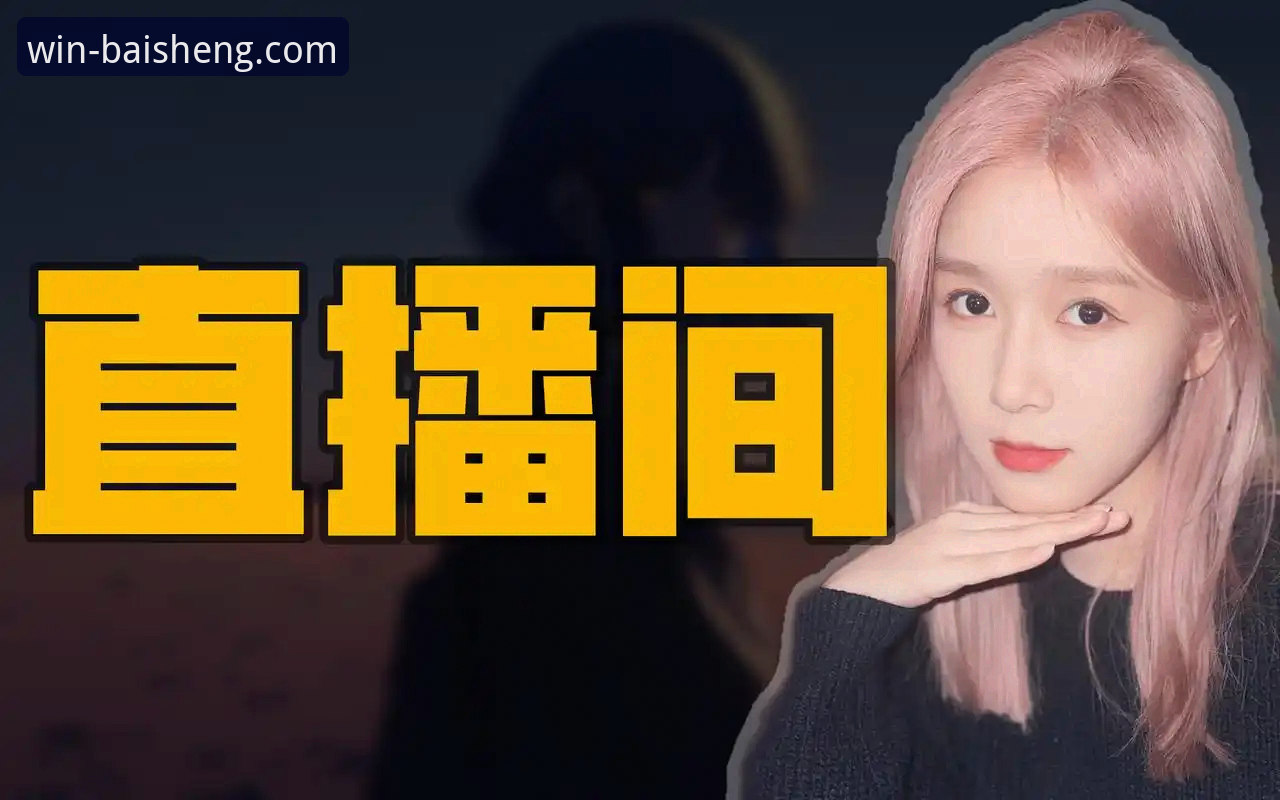 错过直播怎么办？百胜游戏平台的“直播回放”功能究竟有多好用？