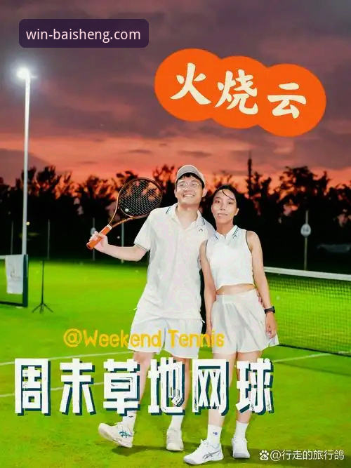 一场被地缘政治“截击”的网球盛宴：百胜游戏平台赛事直播体验深度评测