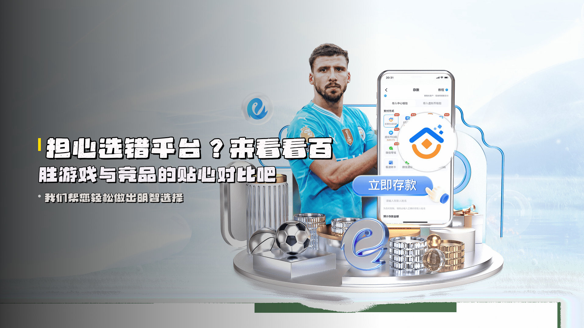 担心选错平台？来看看百胜游戏与竞品的贴心对比吧